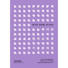 커넥츠 임용단기 캐서린 영어교육론 기출 분석집:합격의 방향을 제시하는, 에스티유니타스