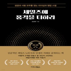 세일즈에품격을더하라