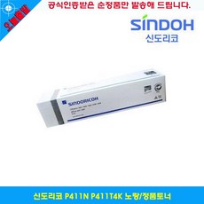 사계 신도리코 P411N P411T4K 노랑/정품토너 /a6976A2 club:Q C403+ &DSY S9J/B4, 반ar 1_ra, 반ar 본상품선택_ra