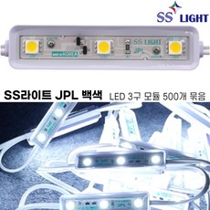 SS라이트 JPL 백색 3구 LED모듈 엘이디조명 전구색 간판 led간접조명 국산 100%, 500개