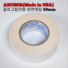 골프채그립 교체 전용 양면테잎 50mm(USA 앵커), 기본 : 상세페이지 참조