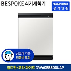 삼성 비스포크 식기세척기 키친핏 DW60BB800UAP 14인용 코타메탈 [색상선택가능][빌트인]