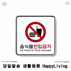 디스플레이 안내문구 음식물반입금지 심플 오피스음식물반입금지표지판 사인판 문패