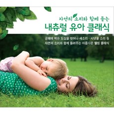 자연의 소리와 함께 듣는 내츄럴 유아 클래식 (3CD)