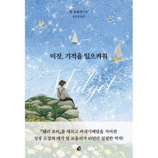 미짓 기적을 일으켜줘