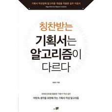 칭찬받는 기획서는 알고리즘이 다르다