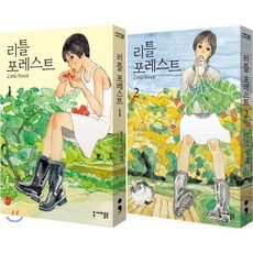 리틀 포레스트 (Little Forest) 1-2권 세트, 세미콜론