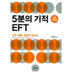 5분의 기적 EFT / 김영사