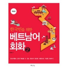 한국인을 위한 베트남어 회화 2(개정판), 한국외국어대학교지식출판콘텐츠원