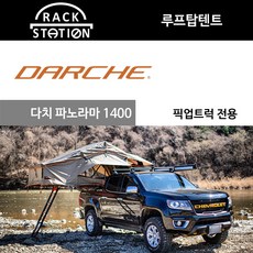 다치 루프탑텐트 darche 파노라마 1400 픽업트럭 전용 차박텐트