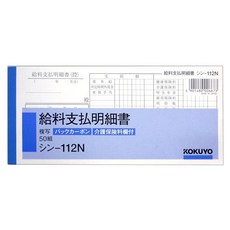 고쿠요 사내 용지 BC복사 급료 지불 명세서 50조 신-112N