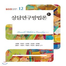 상담연구방법론