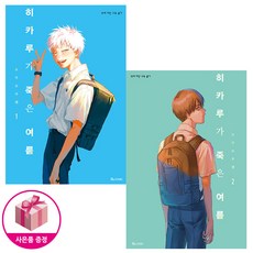 히카루가죽은여름 TOP01