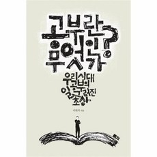논어에세이공부란무엇인가