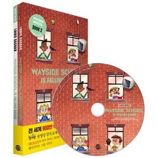 웨이 사이드 스쿨 2(개정판)(교재+워크북+MP3 CD)(Wayside School is Falling Down), 루이스쌔커(Louis Sachar), etc, 롱테일북스