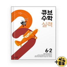 큐브수학 실력 초등 수학 6-2 (2024년), 수학영역, 초등6학년