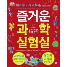 즐거운 과학 실험실: 도구와 기계의 원리를 배우다:메이커: 미래 과학자를 위한 프로젝트, 꿈결