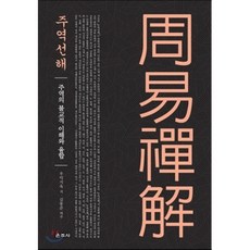 주역선해 : 주역의 불교적 이해와 융합, 운주사
