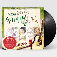 핫트랙스 VARIOUS - 7080 음악다방 쎄시봉 친구들 1집 [180G LP] - 7080lp