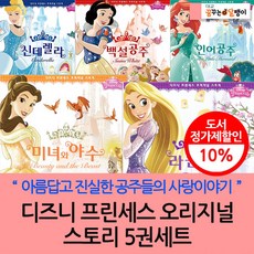 디즈니프린세스오리지널스토리