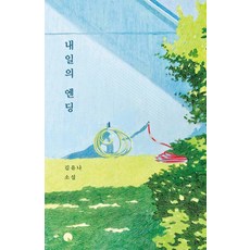 내일의 엔딩, 김유나(저), 창비