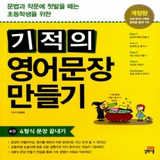 기적의영어문장트레이닝