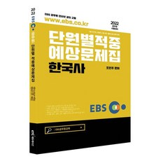 2022 EBS 공무원 한국사 적중예상문제집:9급 국가직 지방직 시험 최근 출제 경향 완벽 대비, KTC에듀션케이션