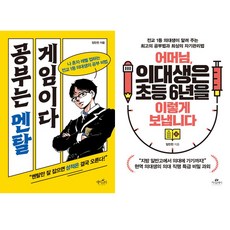 임민찬 공부법 책 2권세트 - 공부는 멘탈게임이다 ＋ 어머님 의대생은 초등 6년을 이렇게 보냅니다