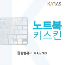 (5 세트) 한성컴퓨터 TFG276S 노트북키스킨