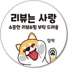 배달 리뷰 스티커 서비스 뇌물 찜 땡큐 후기 조공 별다섯 감사 원형