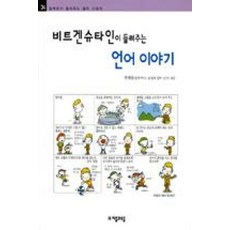 비트겐슈타인이 들려주는 언어 이야기(철학자가 들려주는 철학 이야기 34), 자음과모음