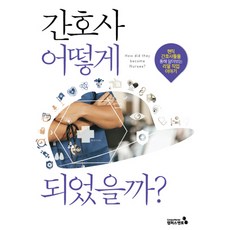 간호사 어떻게 되었을까?:현직 간호사들을 통해 알아보는 리얼 간호사 이야기, 캠퍼스멘토, 캠퍼스멘토