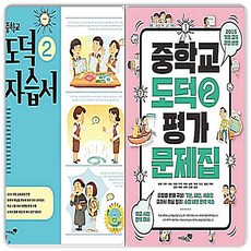 리베르 도덕2 자습서+평가문제집