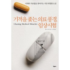 기적을 좇는 의료풍경 임상시험:미래의 치료법을 찾아가는 가장 위험한 도전, 책보세