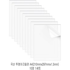 다한진 투명 아크릴 A4(210mm297mm1.5T) 두께 1.5mm DIY용 미술용 그리기판, 10개 10개