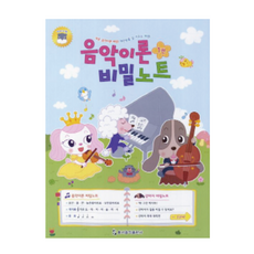 음악이론 비밀노트 1 (강아지 편) 동서음악출판사