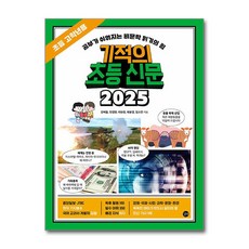 기적의 초등 신문 2025 - 초등 고학년용 / 길벗책 || 스피드배송 | 안전포장 | 사은품 | (전1권)