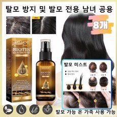 탈모 방지 및 발모 미스트 탈모완화 두피토닉 쿨링스프레이 두피케어 촉진에센, 8개, 30ml - 남성쿨링스프레이