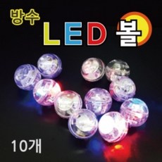 방수 탱탱볼만들기 LED볼 (10개) 중등과학 실험키트