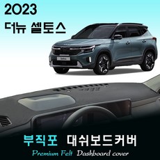 2023 셀토스 대쉬보드커버/부직포원단, 부직포원단+레드라인, HUD-없음