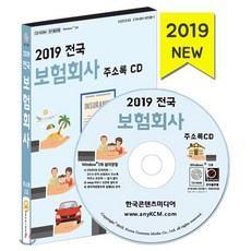 전국 보험회사 주소록(2019)(CD):GA 보험대리점 보험회사 순위