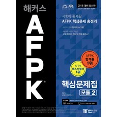 해커스 AFPK 핵심문제집 모듈. 2(2018):시험에 출제될 AFPK 핵심문제 총정리, 해커스패스