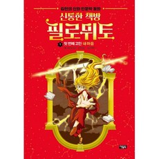 신통한 책방 필로뮈토 1 첫 번째 고민 내 마음, 아울북, 서지원