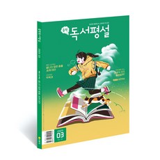 지학사 중학독서평설 1년 정기구독, 06월호