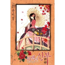 하백의신부