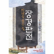 웅진북센 바람을 품은 집 장경판전 - 문학의 즐거움 56, One color | One Size