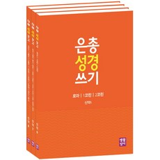 마르코복음은총성경쓰기