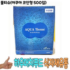아쿠아코인물티슈