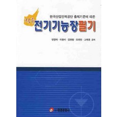 한국산업인력공단 출제기준에 따른전기기능장필기(적중), 태영문화사