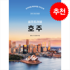 [상상출판]호주 셀프트래블 (92025-2026 최신판(), 상상출판, 앨리스 리 조윤희